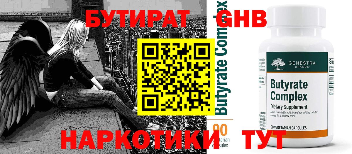 Бутират 1.4BDO  Вход с VPN  Мелеуз 